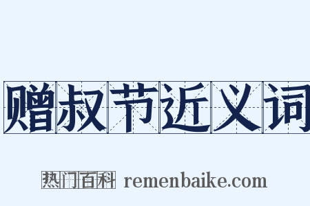 赠叔节近义词是什么意思的图片